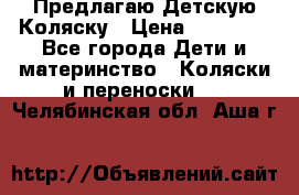 Предлагаю Детскую Коляску › Цена ­ 25 000 - Все города Дети и материнство » Коляски и переноски   . Челябинская обл.,Аша г.